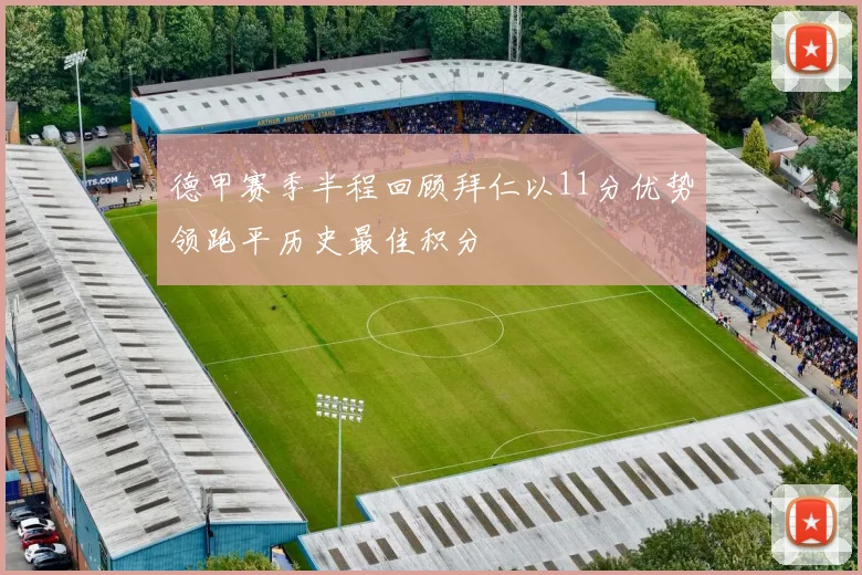 德甲赛季半程回顾拜仁以11分优势领跑平历史最佳积分