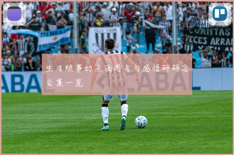 生活琐事的点滴思考与感悟碎碎念合集一览