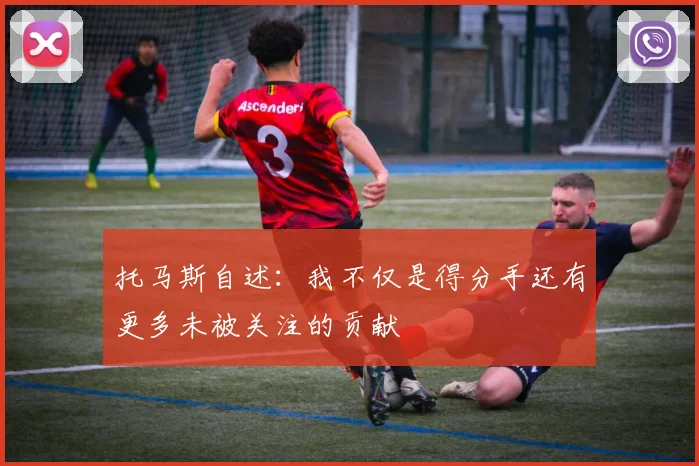 托马斯自述：我不仅是得分手还有更多未被关注的贡献