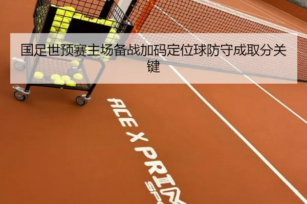 国足世预赛主场备战加码定位球防守成取分关键 - eonsports